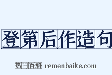 登第后作造句是什么意思的图片